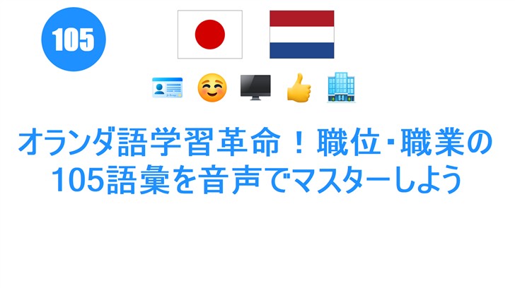 オランダ語学習革命！職位・職業の105語彙を音声でマスターしよう